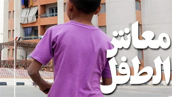 الشروط المطلوبة.. تعرف على الفئات المستحقة لمعاش الطفل أقل من 18 سنة